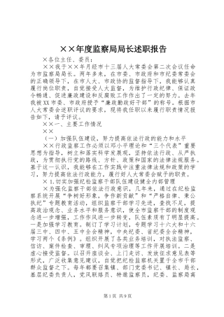 监察局局长述职报告