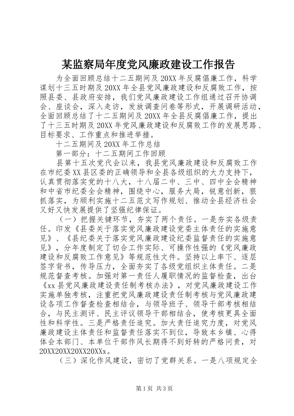 监察局年度党风廉政建设工作报告_第1页