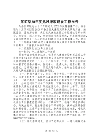 监察局年度党风廉政建设工作报告