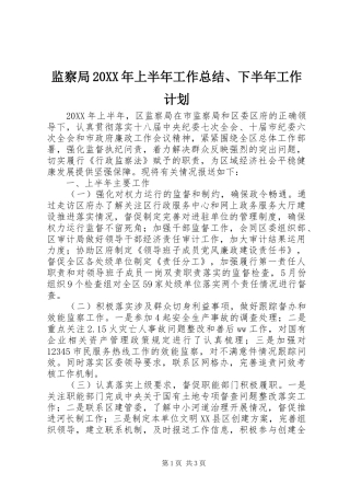 监察局上半年工作总结下半年工作计划