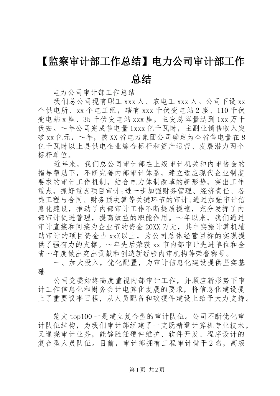 监察审计部工作总结电力公司审计部工作总结_第1页