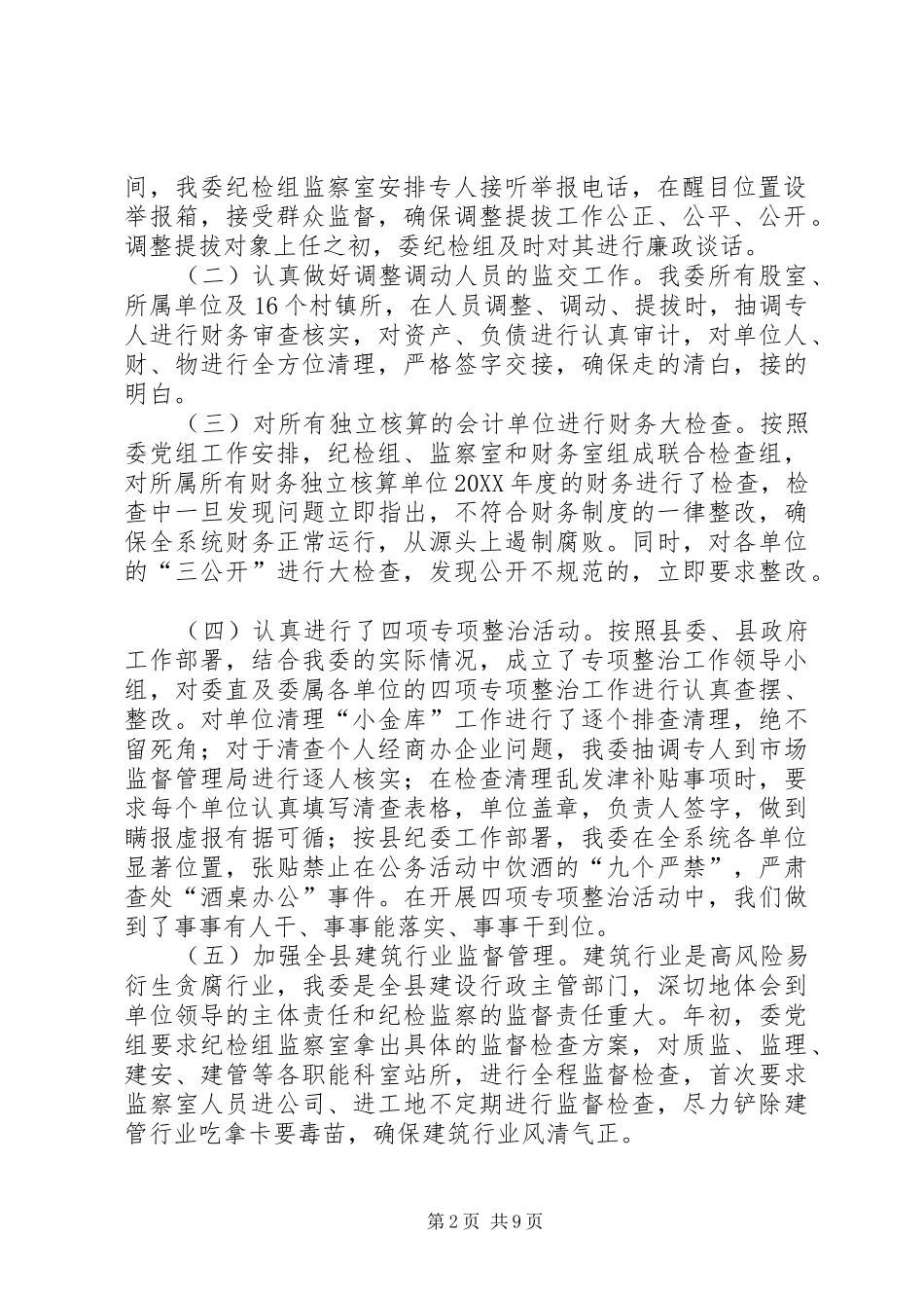 监察室和纪检组纪检组监察室年度工作总结_第2页