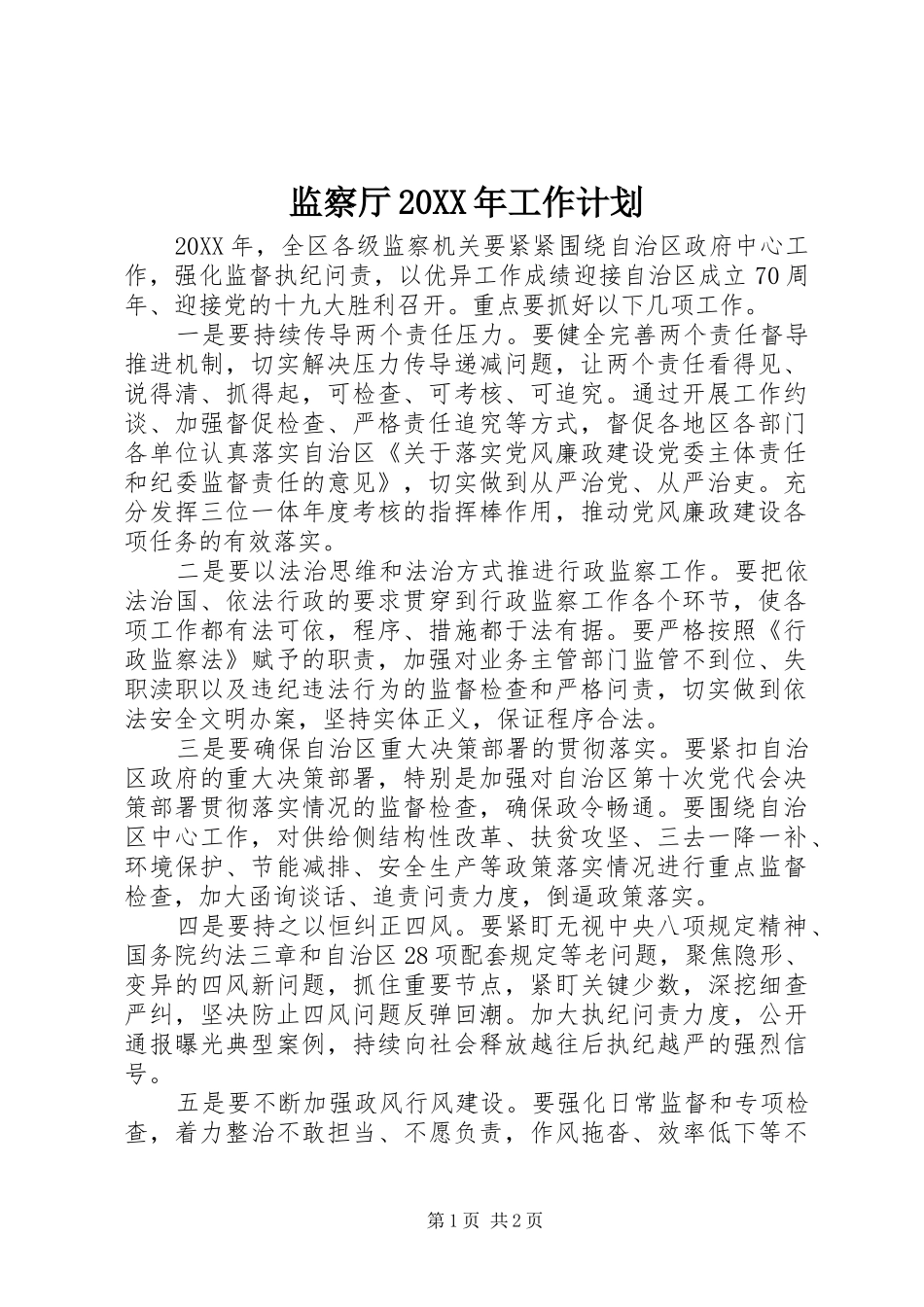 监察厅工作计划_第1页