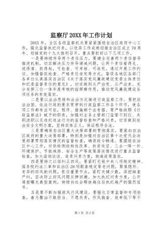 监察厅工作计划