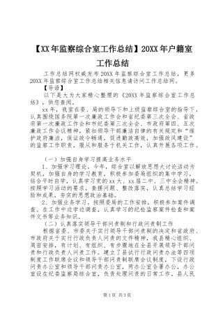 监察综合室工作总结户籍室工作总结