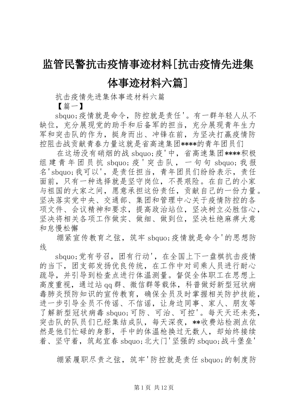 监管民警抗击疫情事迹材料抗击疫情先进集体事迹材料六篇_第1页
