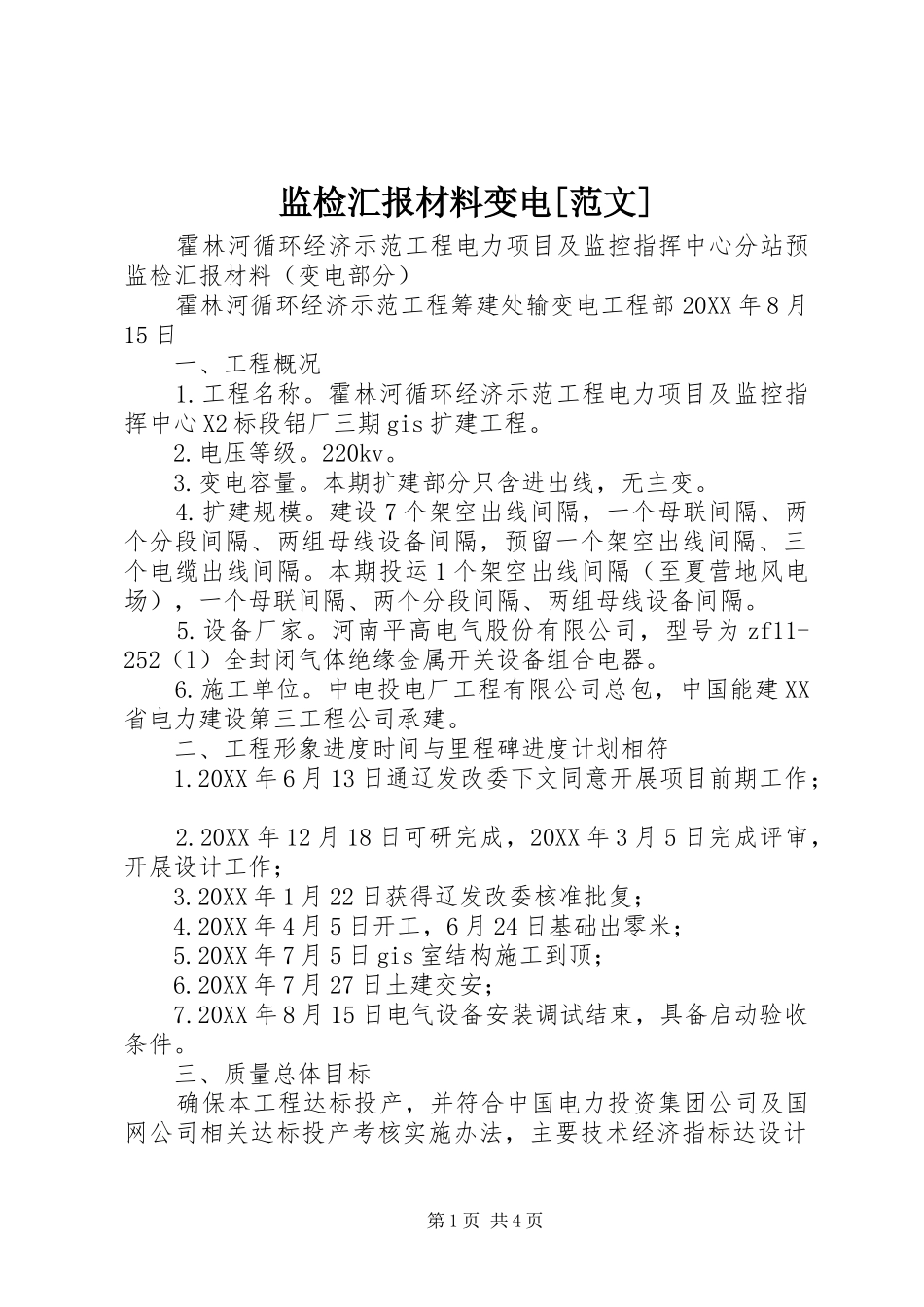 监检汇报材料变电范文_第1页