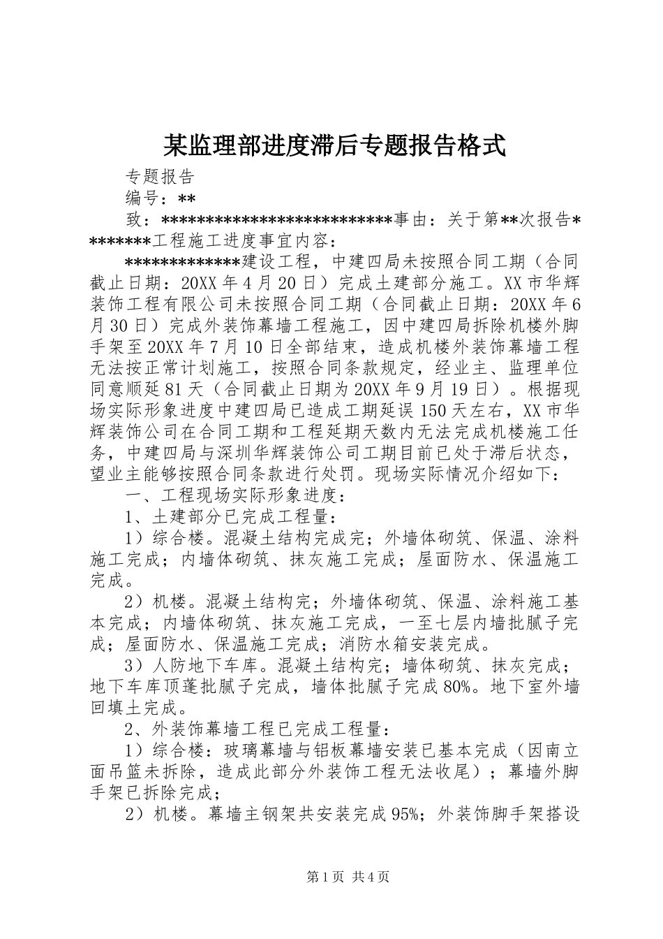监理部进度滞后专题报告格式_第1页