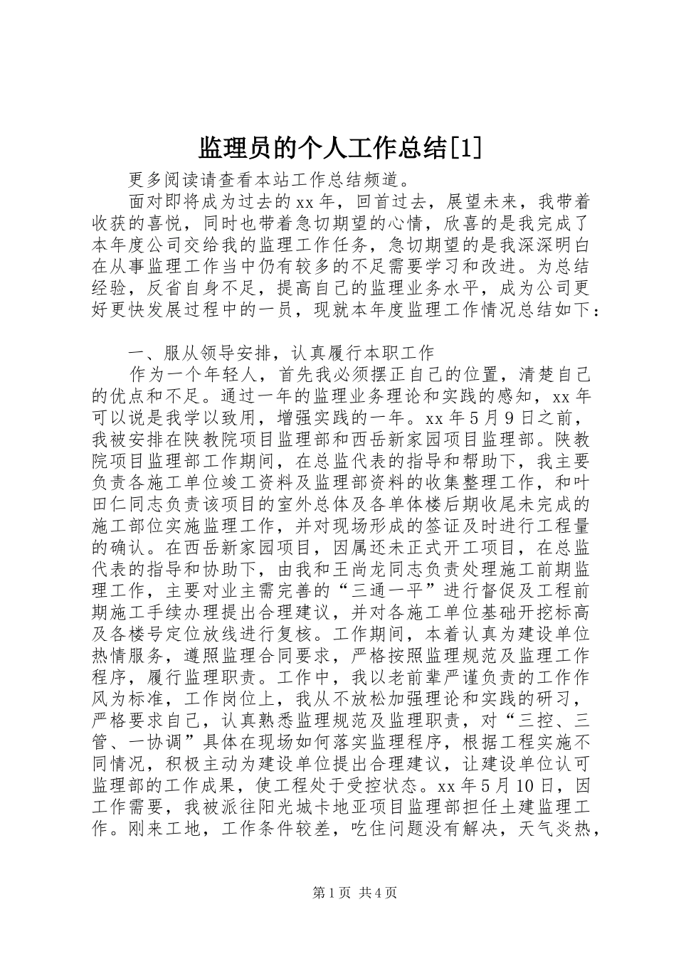 监理员的个人工作总结_第1页