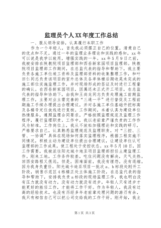 监理员个人年度工作总结