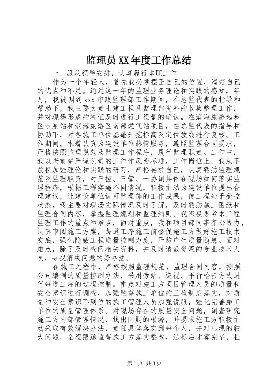 监理员年度工作总结_第1页
