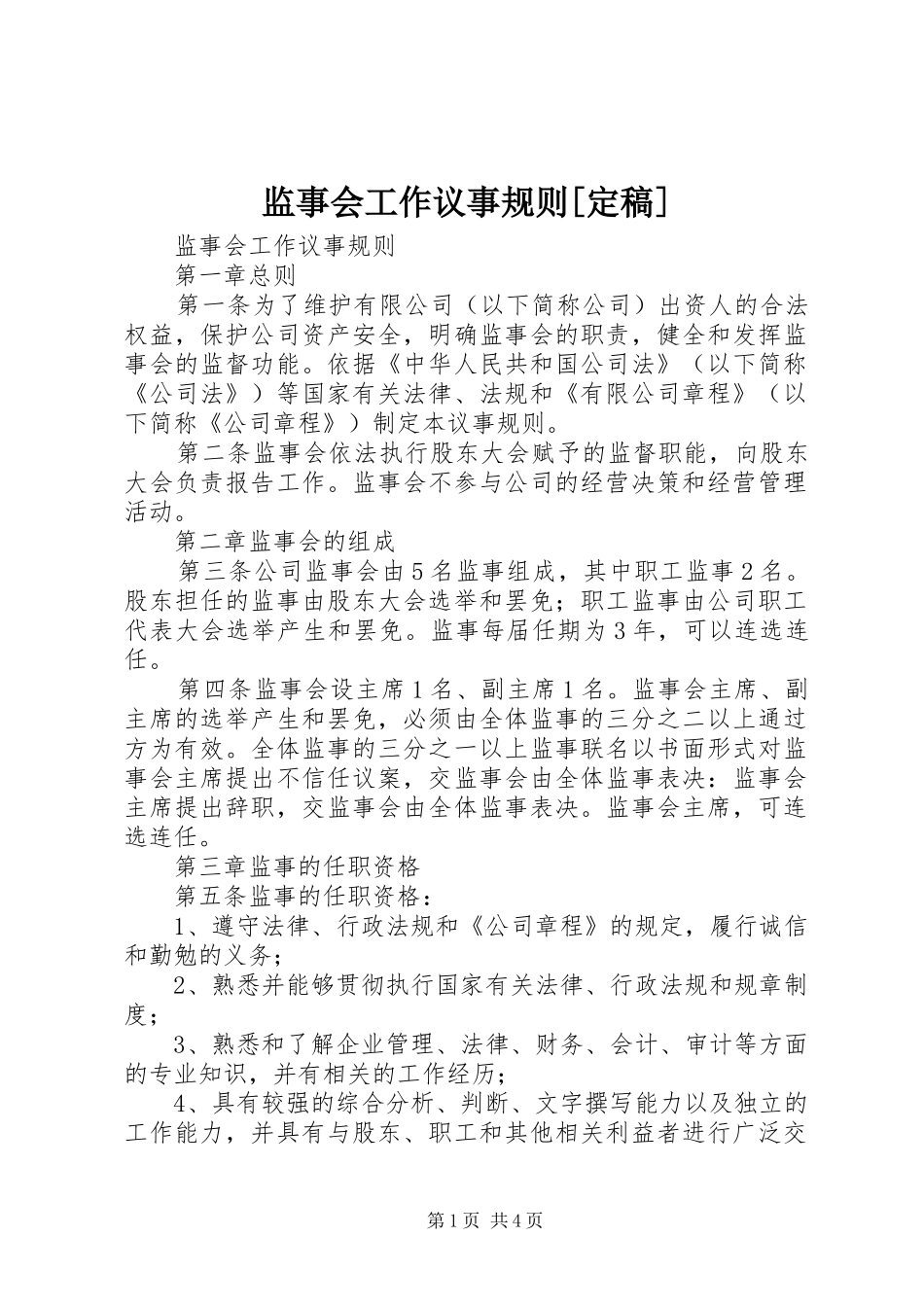 监事会工作议事规则定稿_第1页