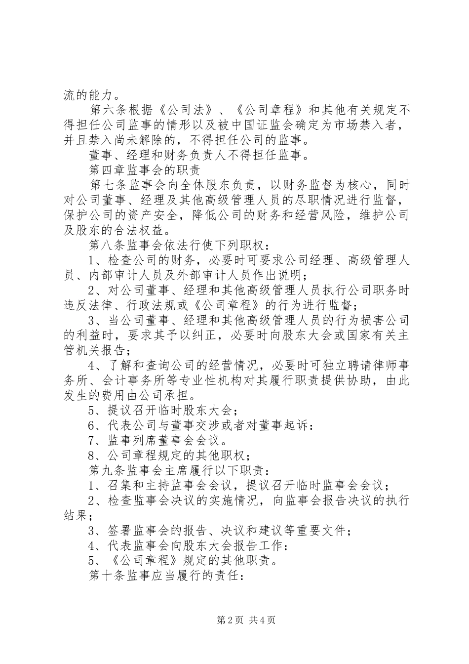 监事会工作议事规则定稿_第2页