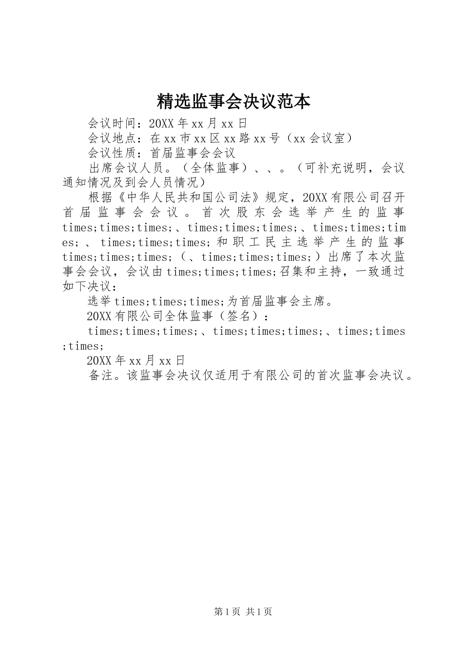 监事会决议范本_第1页