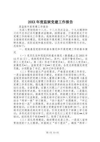 监狱党建工作报告