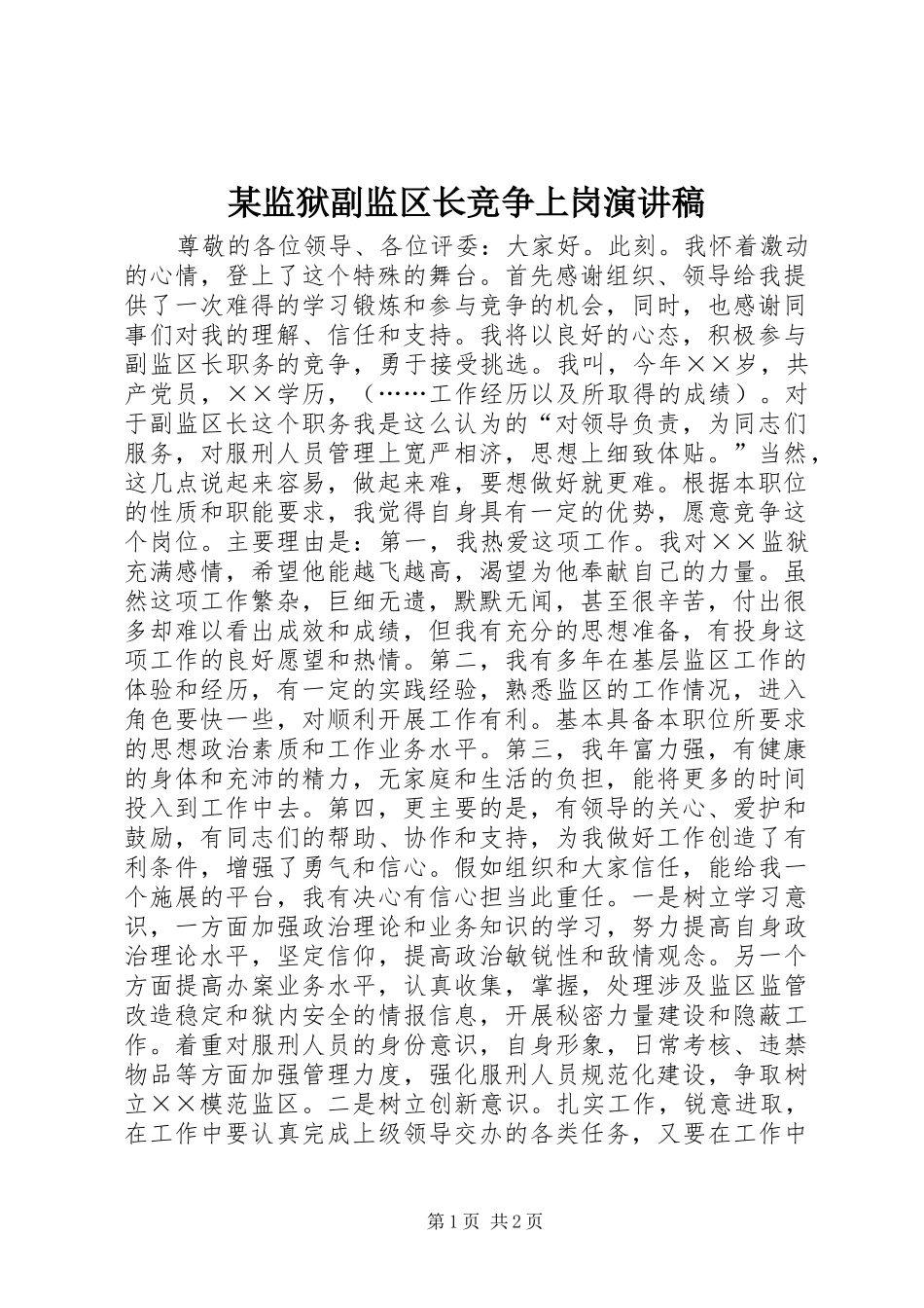 监狱副监区长竞争上岗演讲稿_第1页