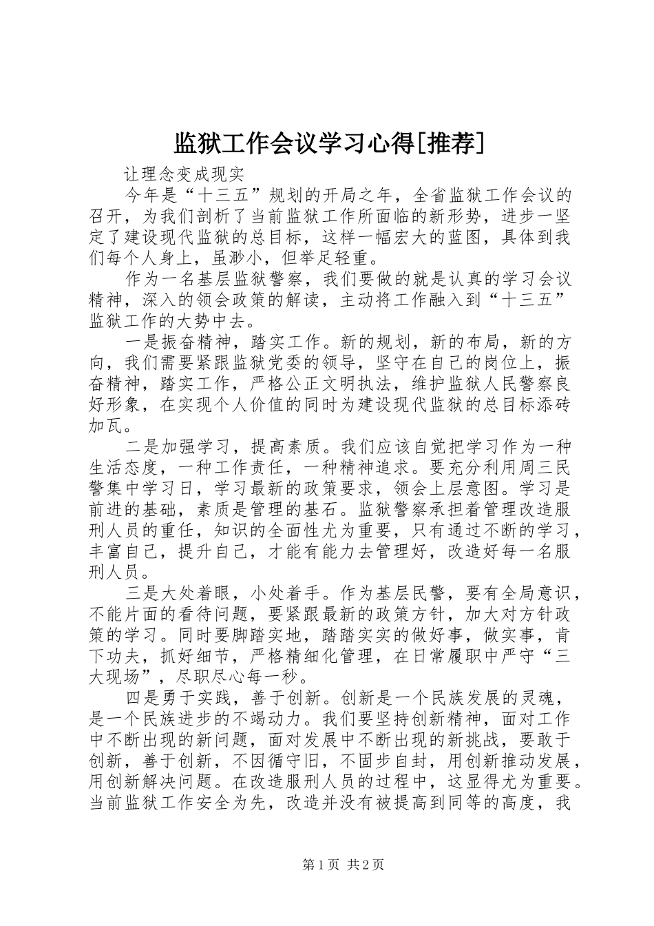 监狱工作会议学习心得推荐_第1页