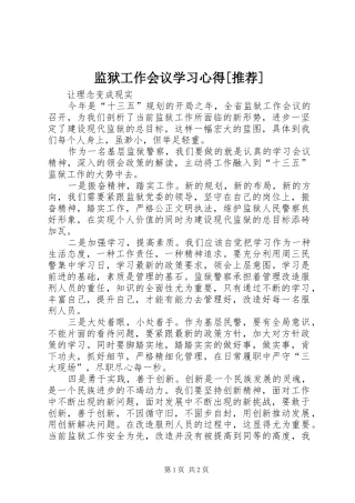 监狱工作会议学习心得推荐