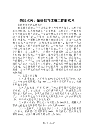 监狱关于做好教育改造工作的意见