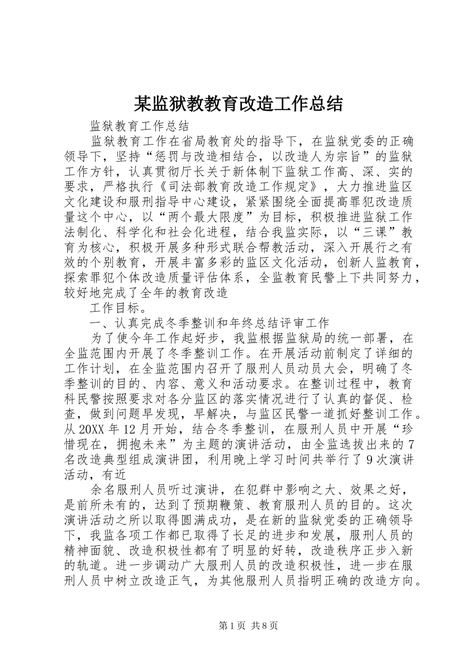 监狱教教育改造工作总结_第1页
