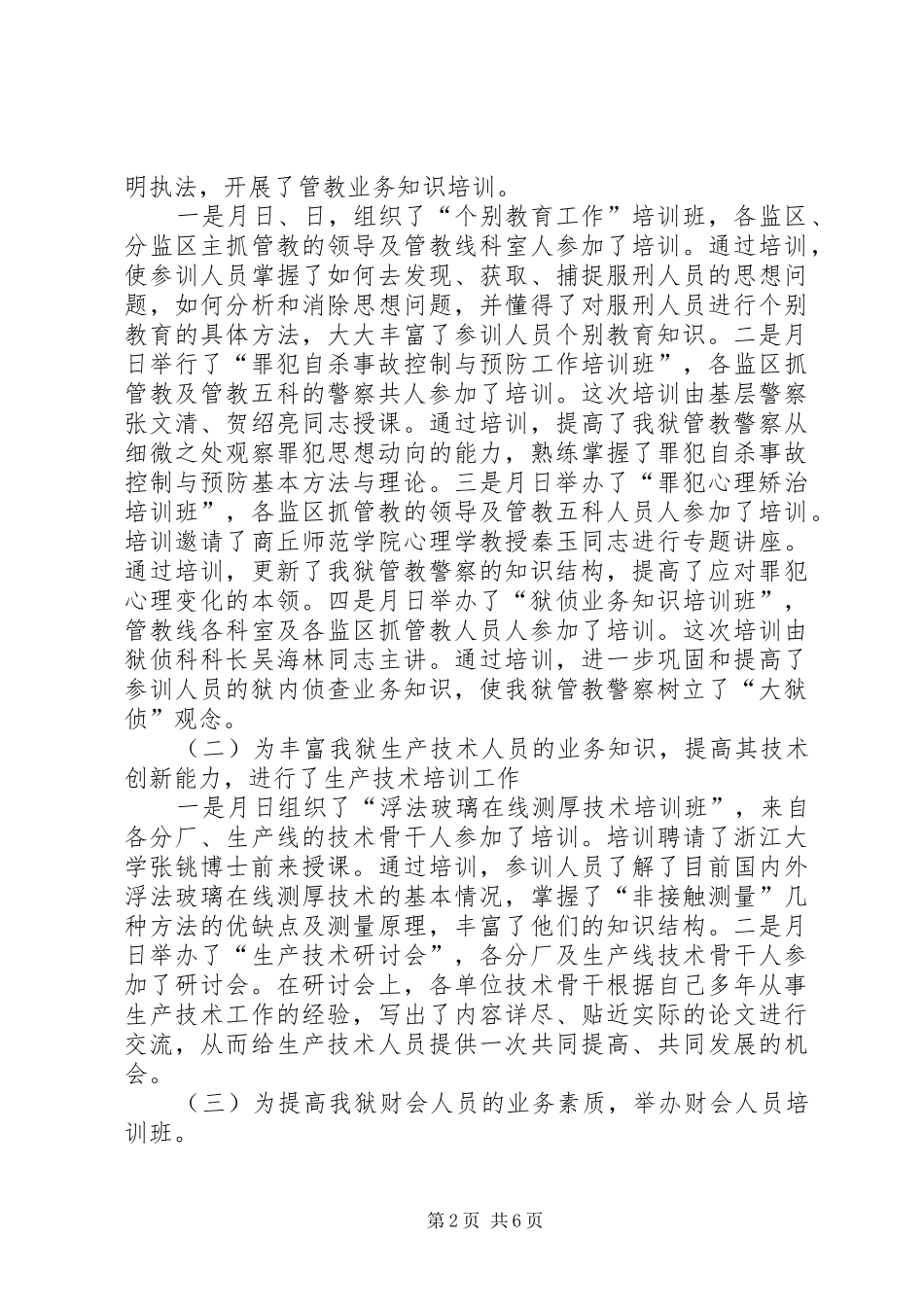 监狱警察教育培训工作总结_第2页