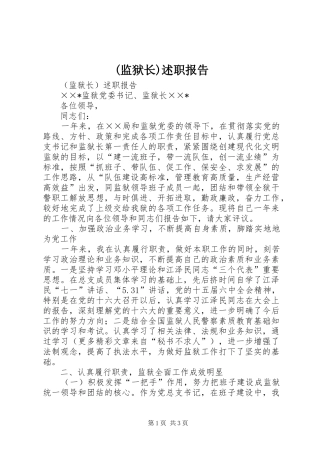 监狱长述职报告