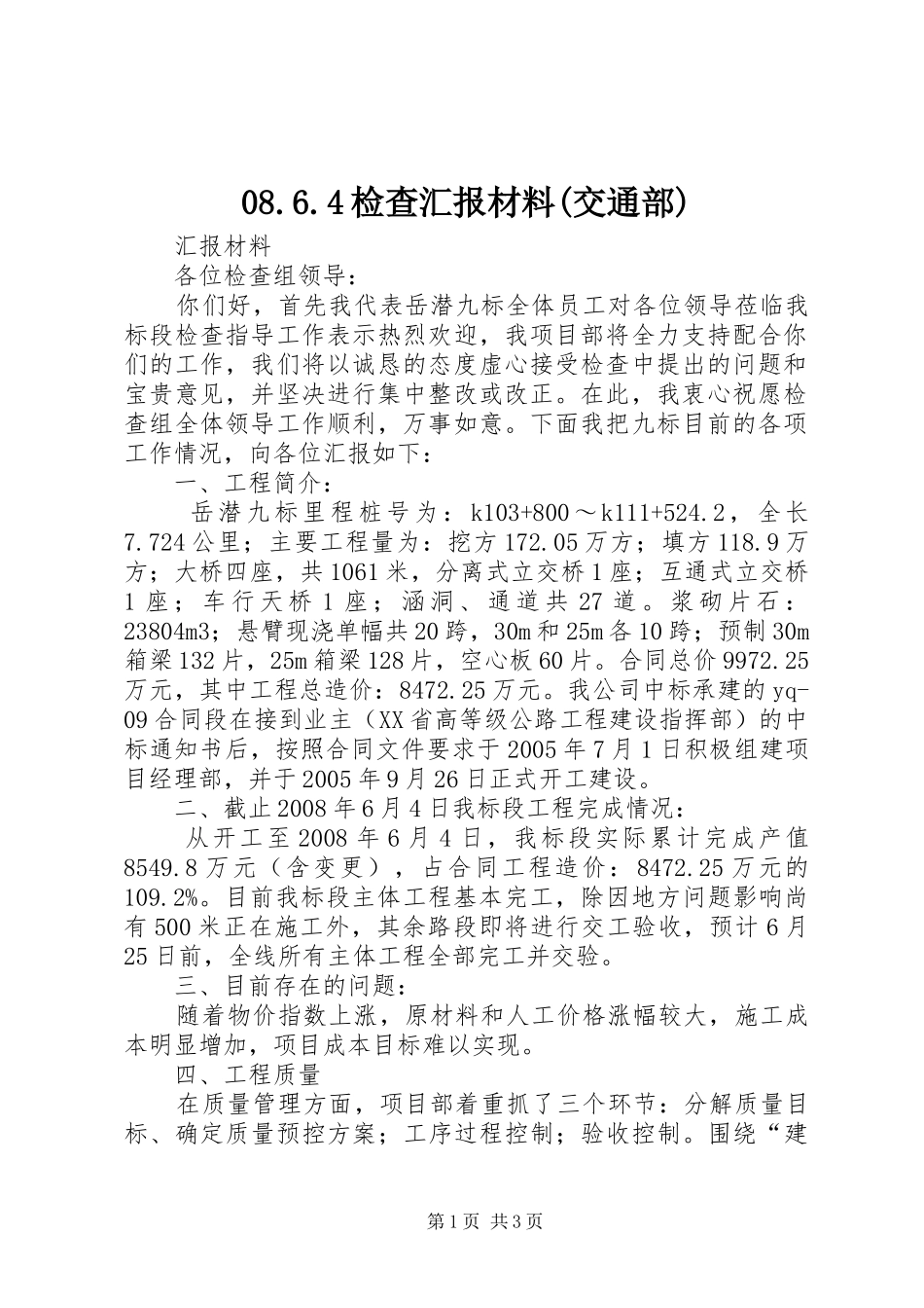 检查汇报材料交通部_第1页