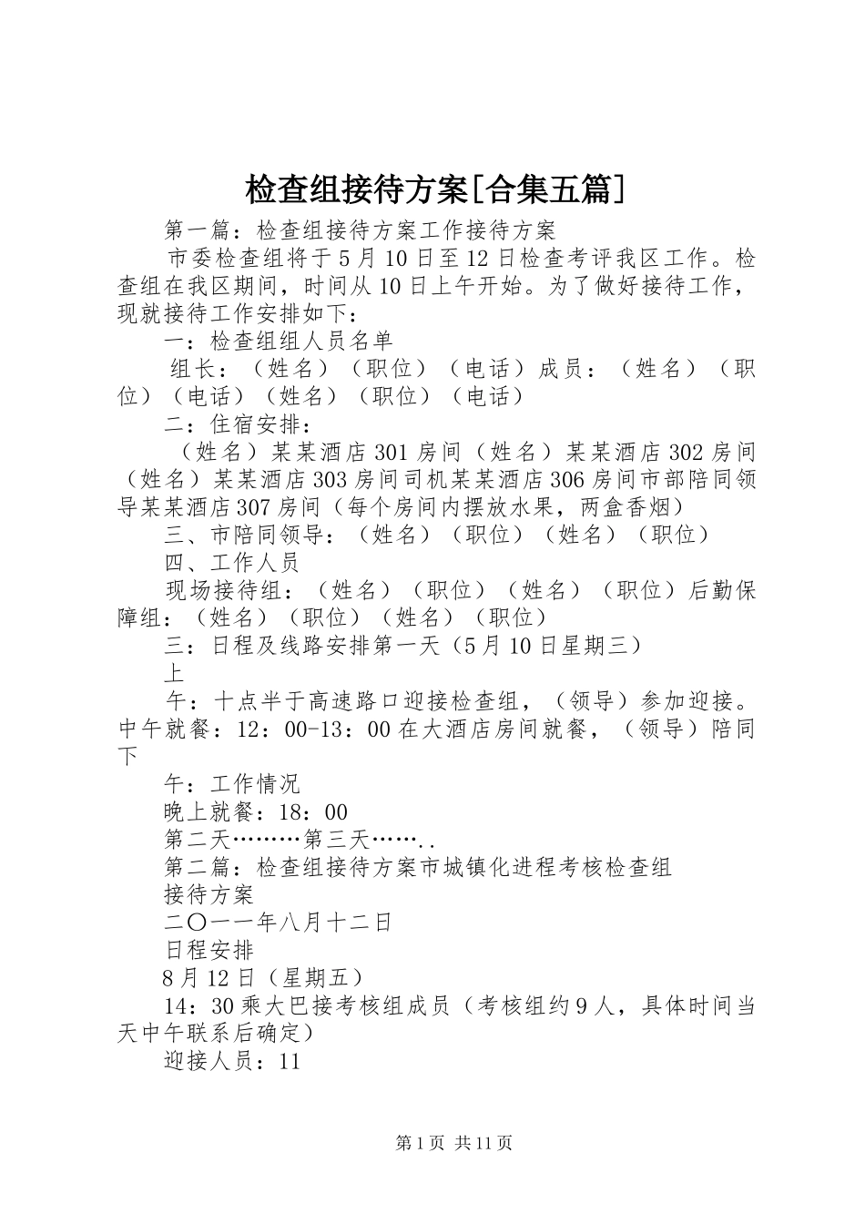 检查组接待方案合集五篇_第1页