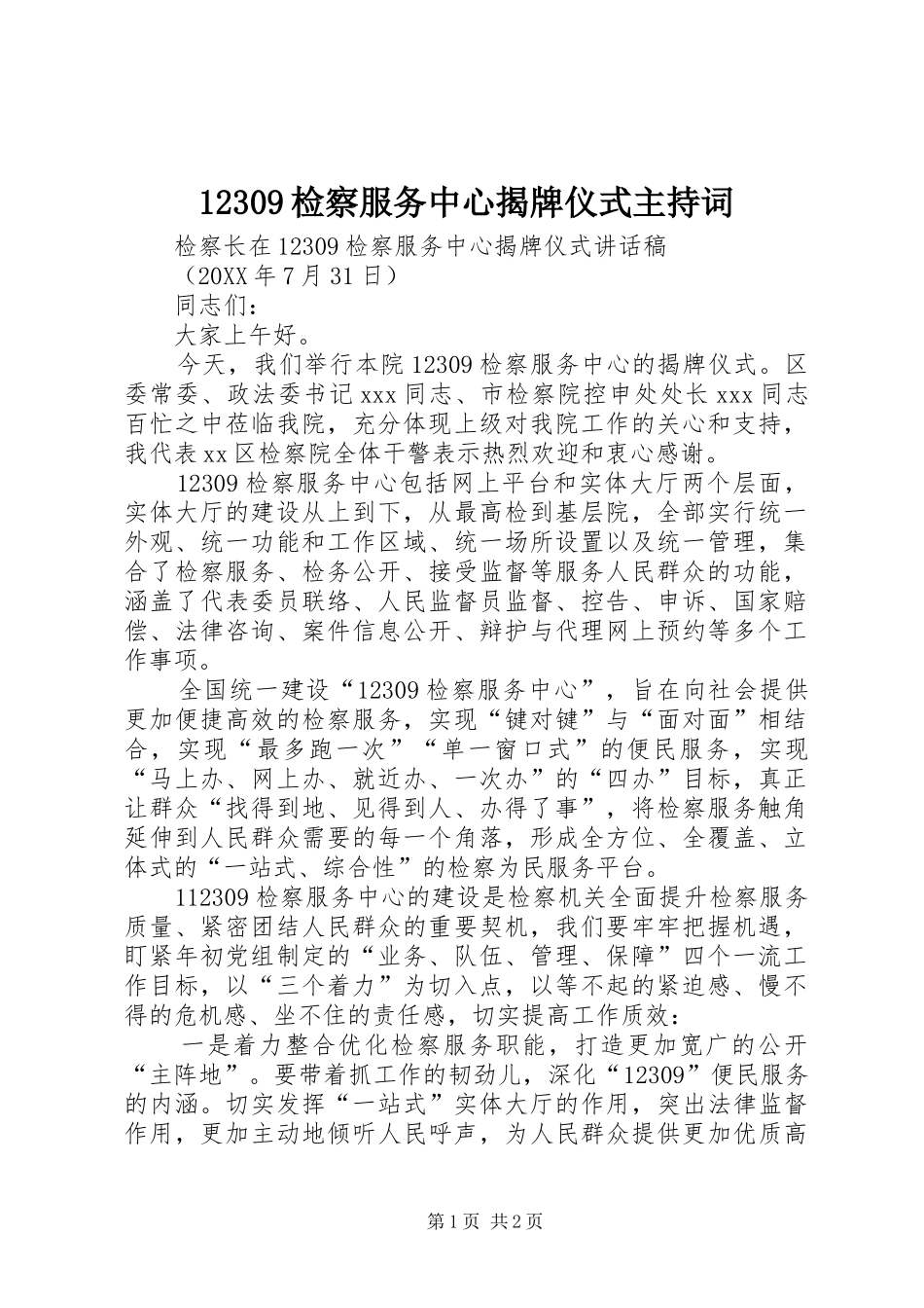 检察服务中心揭牌仪式主持词_第1页