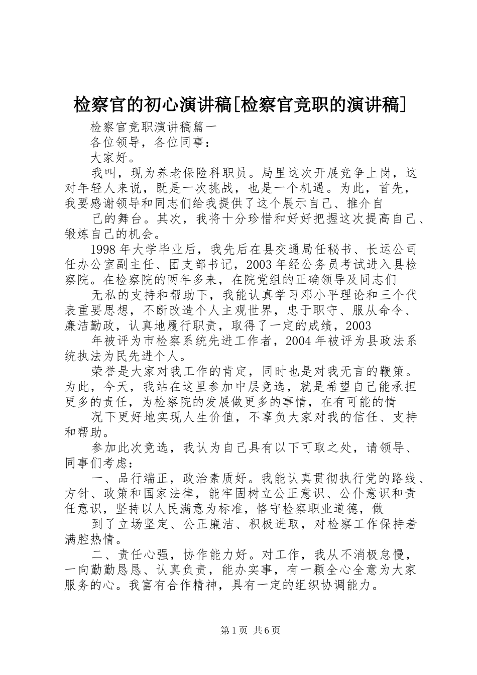 检察官的初心演讲稿检察官竞职的演讲稿_第1页