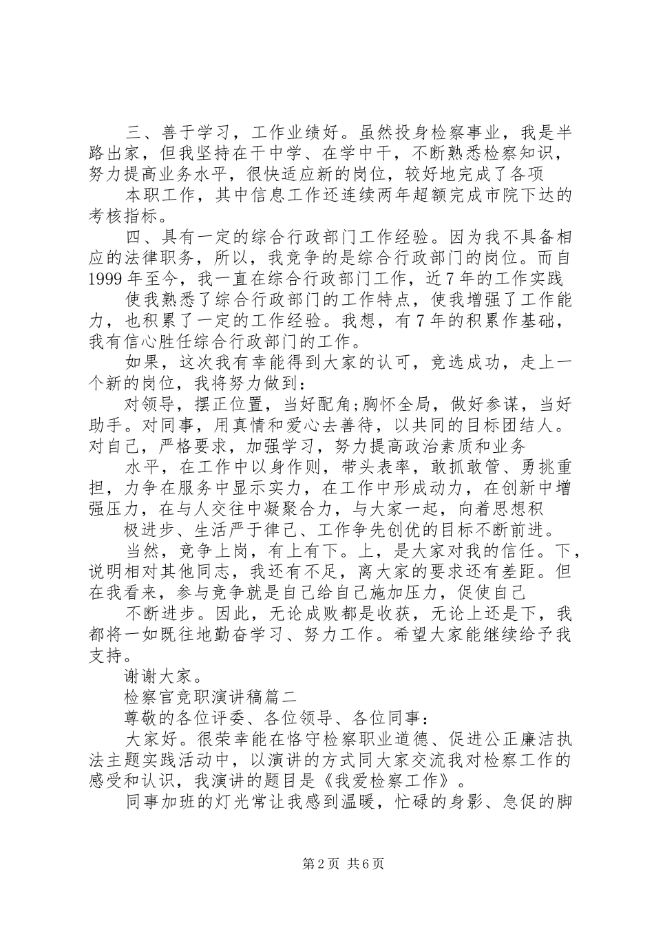 检察官的初心演讲稿检察官竞职的演讲稿_第2页