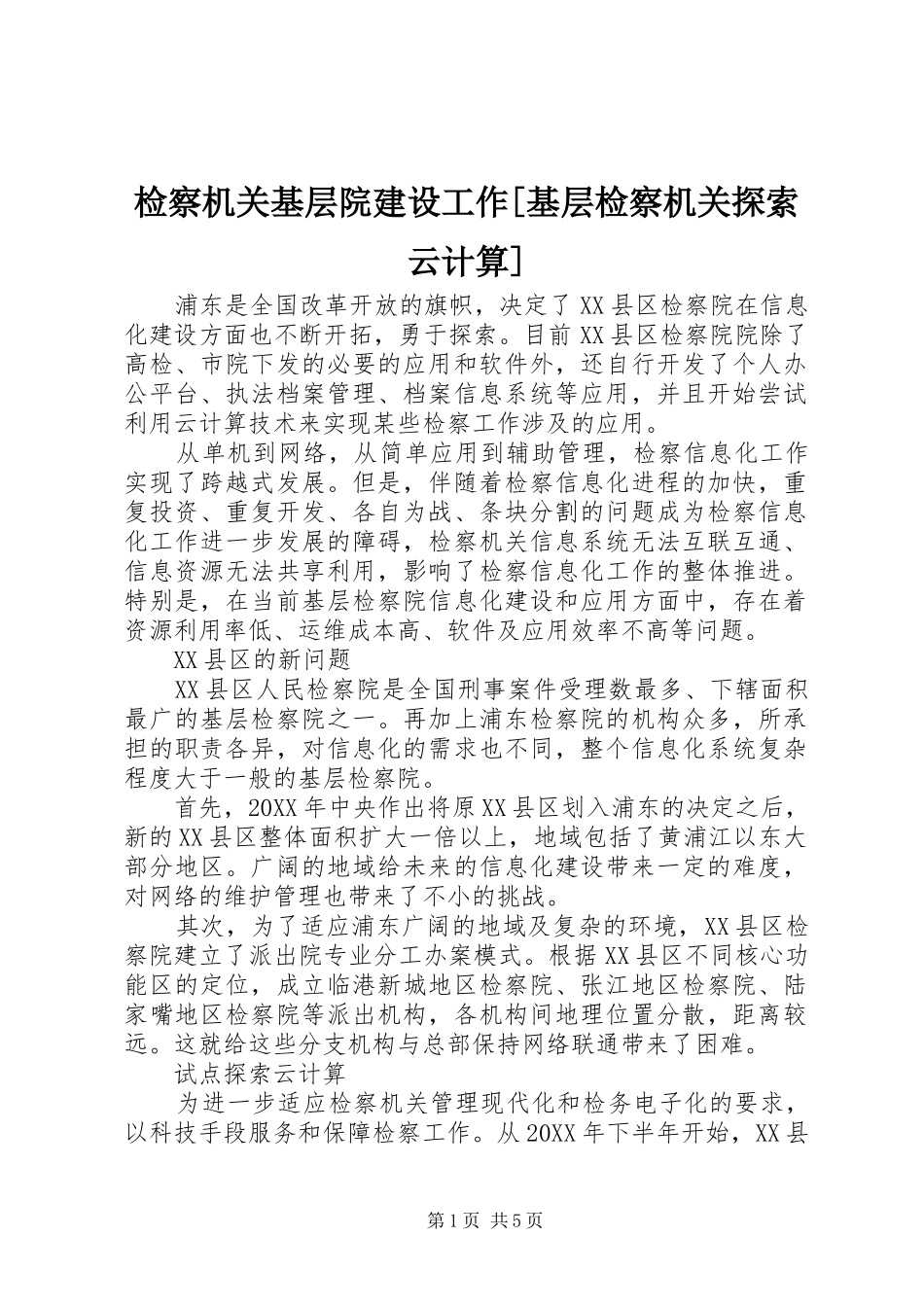 检察机关基层院建设工作基层检察机关探索云计算_第1页