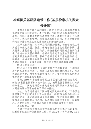 检察机关基层院建设工作基层检察机关探索云计算