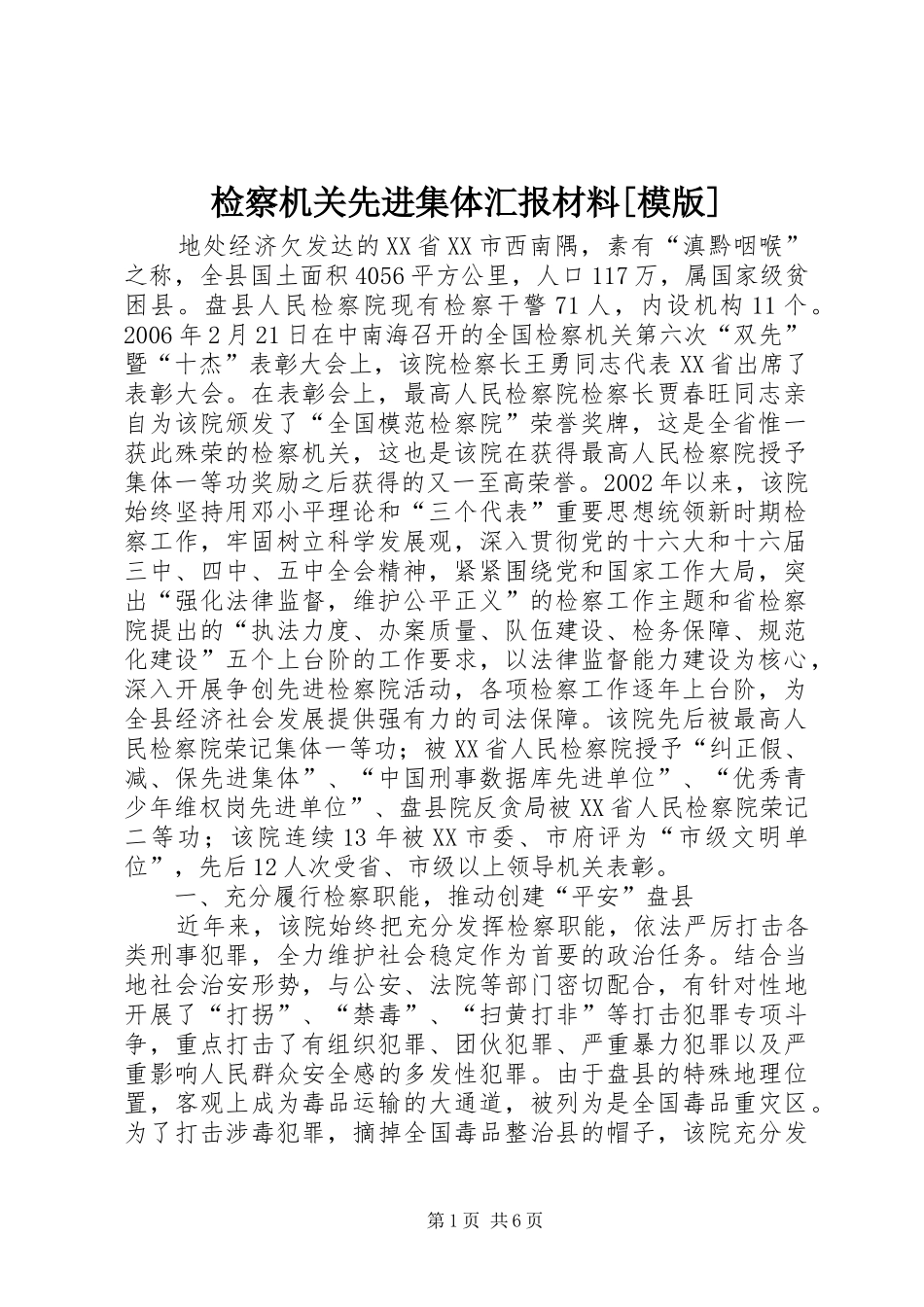 检察机关先进集体汇报材料模版_第1页