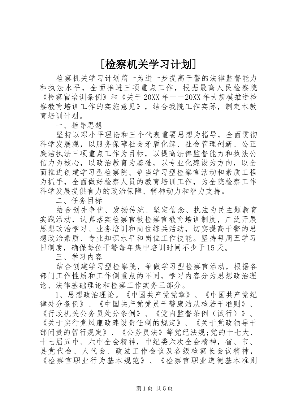 检察机关学习计划_第1页