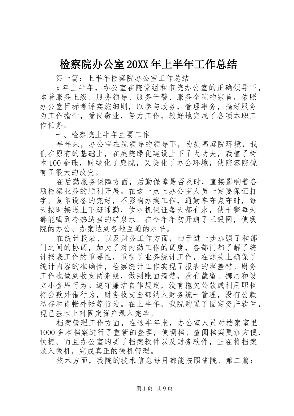 检察院办公室上半年工作总结_第1页