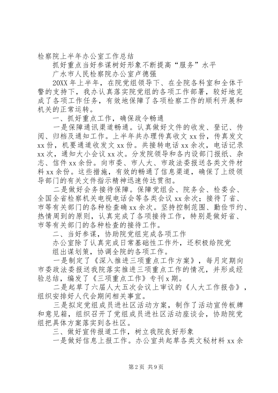 检察院办公室上半年工作总结_第2页