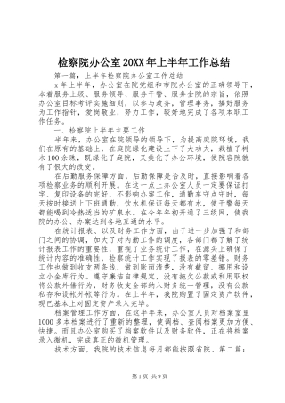 检察院办公室上半年工作总结