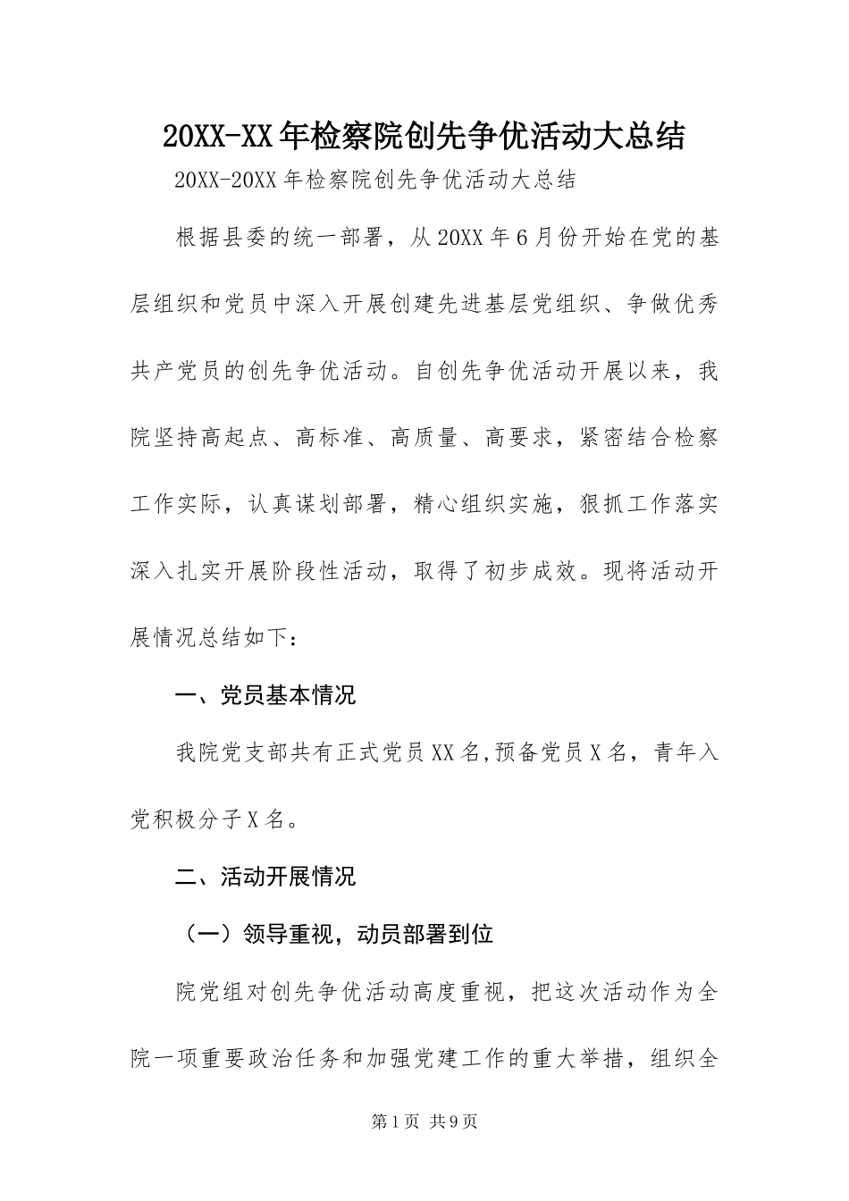 检察院创先争优活动大总结_第1页