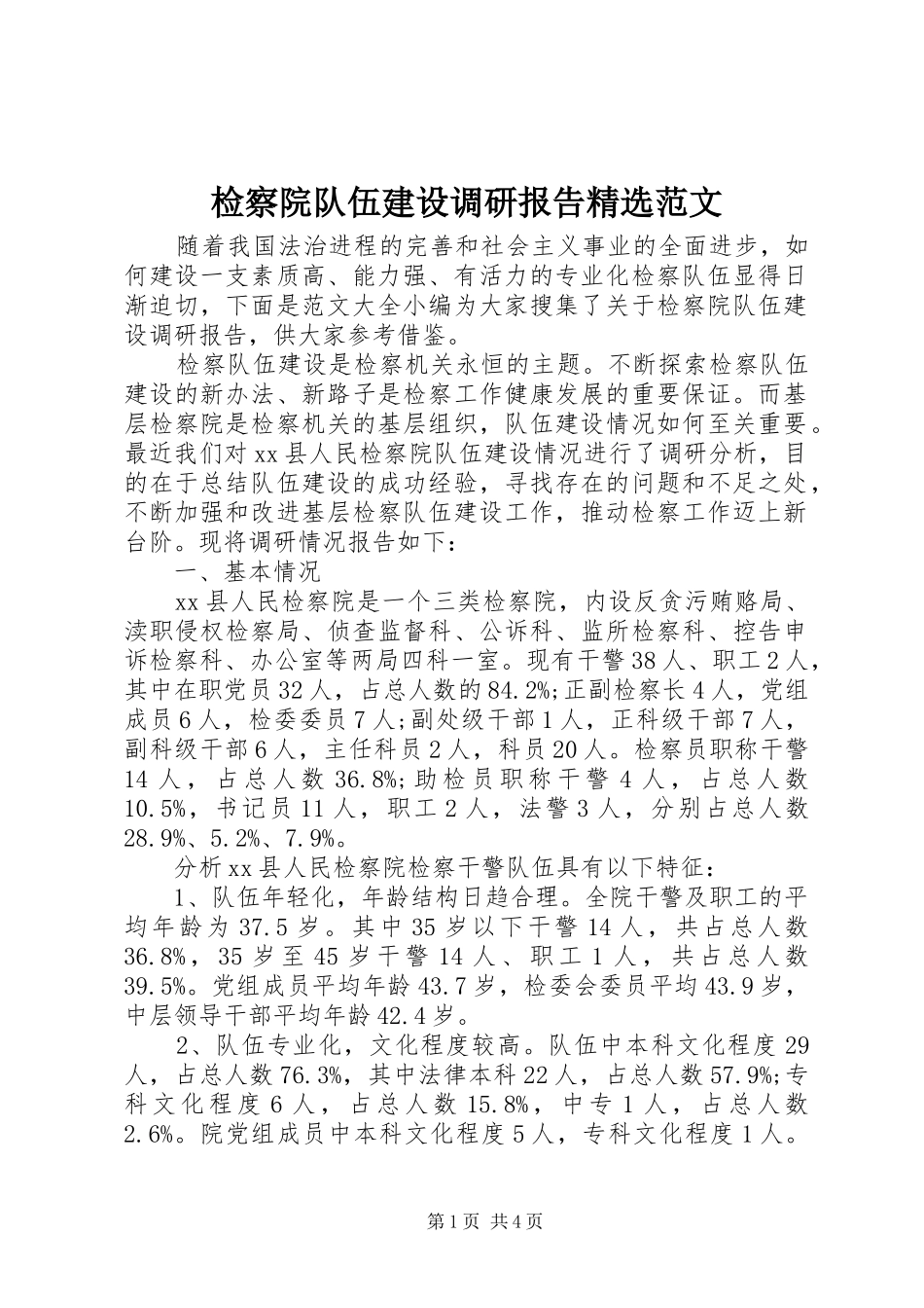 检察院队伍建设调研报告范文_第1页