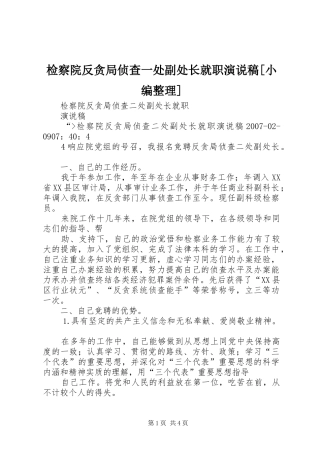 检察院反贪局侦查一处副处长就职演说稿