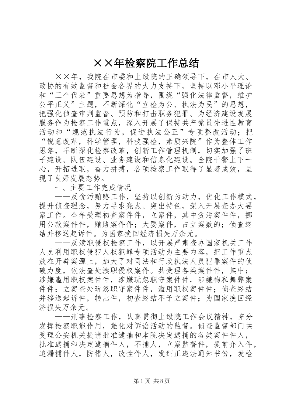 检察院工作总结_第1页