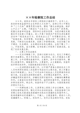 检察院工作总结