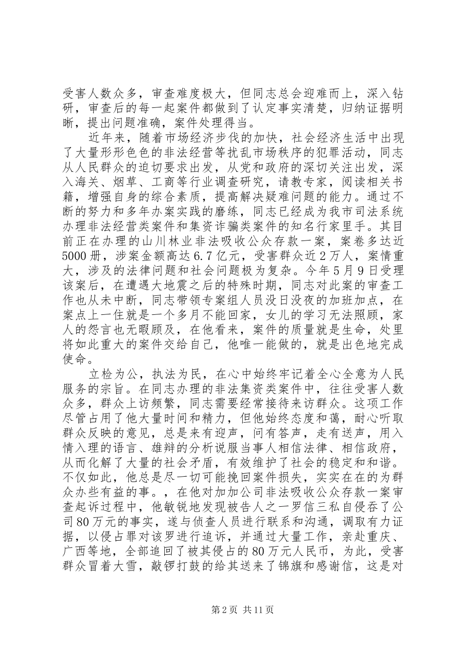 检察院公诉处检察员先进事迹材料五篇_第2页