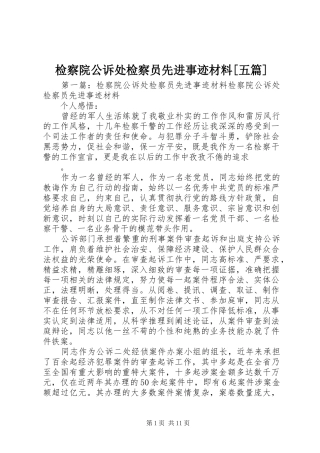 检察院公诉处检察员先进事迹材料五篇