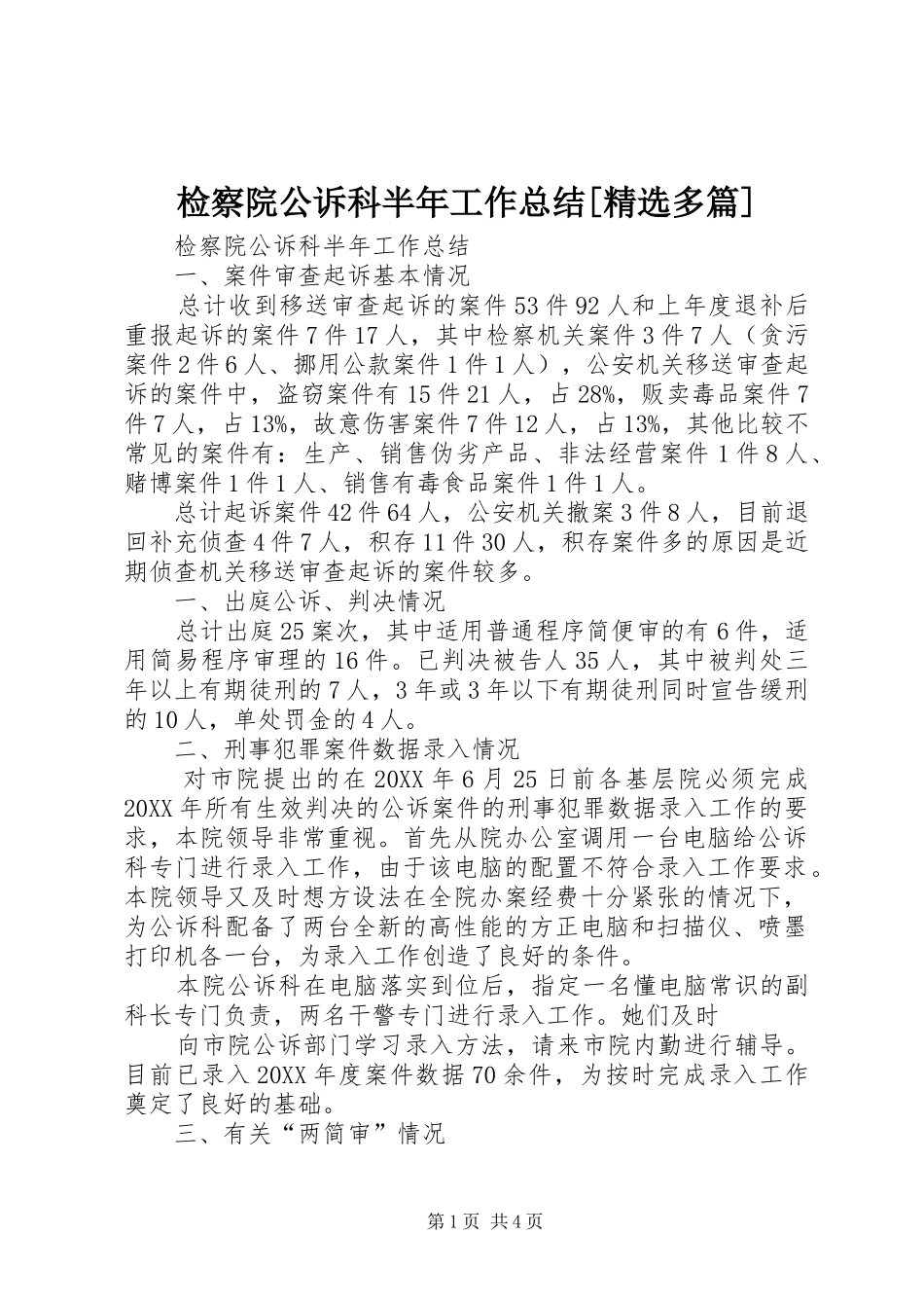 检察院公诉科半年工作总结多篇_第1页