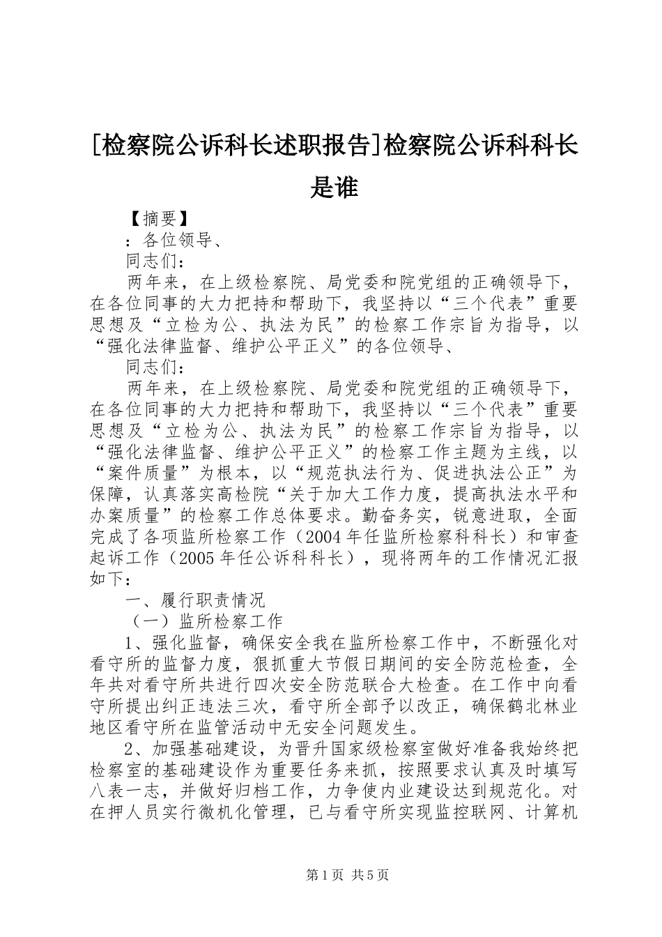 检察院公诉科长述职报告检察院公诉科科长是谁_第1页