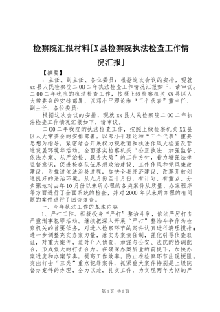 检察院汇报材料X县检察院执法检查工作情况汇报