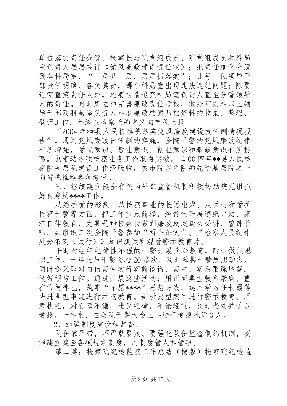 检察院纪检监察的工作总结五篇范文_第2页