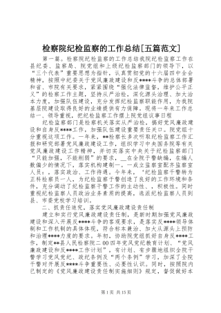 检察院纪检监察的工作总结五篇范文